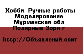 Хобби. Ручные работы Моделирование. Мурманская обл.,Полярные Зори г.